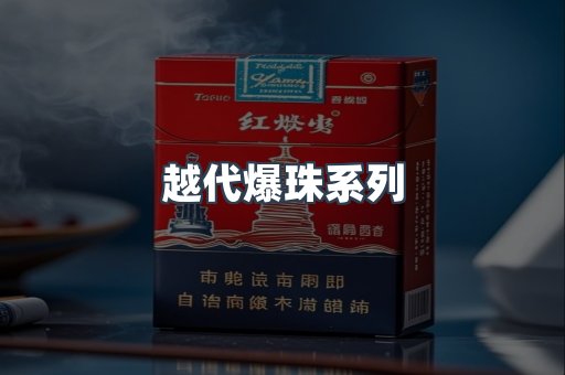 越代爆珠系列